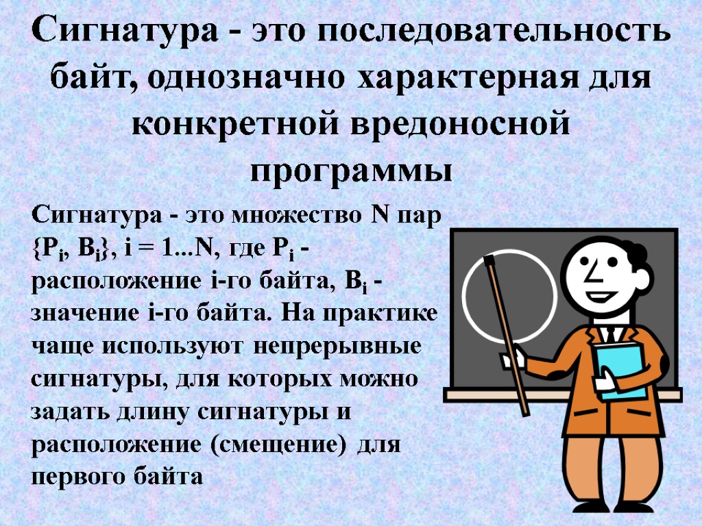 Сигнатура - это последовательность байт, однозначно характерная для конкретной вредоносной программы Сигнатура - это